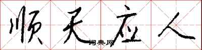 钱沛云顺天应人行书怎么写
