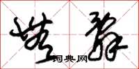 朱锡荣无辞草书怎么写