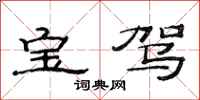 范连陞宝驾隶书怎么写