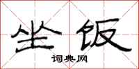 范连陞坐饭隶书怎么写