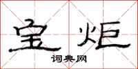 范连陞宝炬隶书怎么写