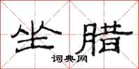 范连陞坐腊隶书怎么写