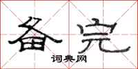 范连陞备完隶书怎么写