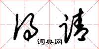 朱锡荣得请草书怎么写