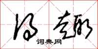 朱锡荣得趣草书怎么写