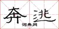 范连陞奔逃隶书怎么写