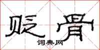 范连陞贬骨隶书怎么写