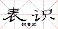 范连陞表识隶书怎么写