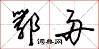 朱锡荣鄂舟草书怎么写