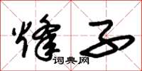 朱锡荣烽子草书怎么写