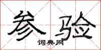 范连陞参验隶书怎么写