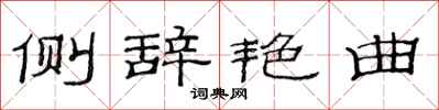 范连陞侧辞艳曲隶书怎么写