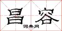 范连陞昌容隶书怎么写