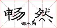 范连陞畅然隶书怎么写