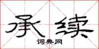 范连陞承续隶书怎么写