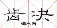 范连陞齿决隶书怎么写