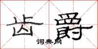 范连陞齿爵隶书怎么写