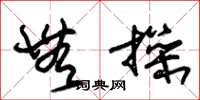 朱锡荣无操草书怎么写