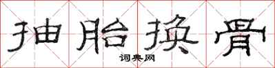 范连陞抽胎换骨隶书怎么写