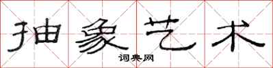 范连陞抽象艺术隶书怎么写