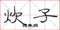 范连陞炊子隶书怎么写