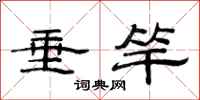 范连陞垂竿隶书怎么写