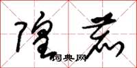 朱锡荣隍鹿草书怎么写