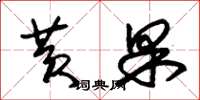 朱锡荣黄果草书怎么写