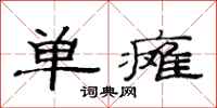 范连陞单瘫隶书怎么写