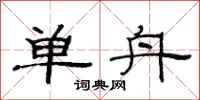 范连陞单舟隶书怎么写