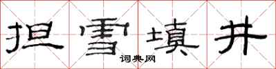 范连陞担雪填井隶书怎么写