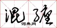 朱锡荣混缠草书怎么写