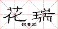 范连陞花瑞隶书怎么写