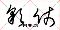 朱锡荣彩仗草书怎么写