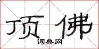 范连陞顶佛隶书怎么写