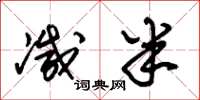 朱锡荣减半草书怎么写