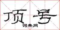 范连陞顶号隶书怎么写