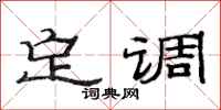 范连陞定调隶书怎么写