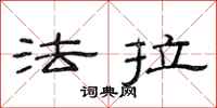 范连陞法拉隶书怎么写