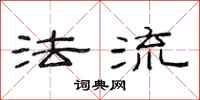 范连陞法流隶书怎么写