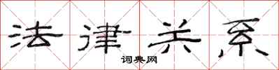 范连陞法律关系隶书怎么写