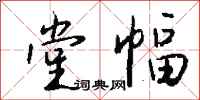 钱沛云堂幅行书怎么写