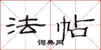范连陞法帖隶书怎么写