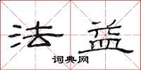范连陞法益隶书怎么写