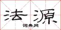 范连陞法源隶书怎么写