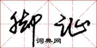 朱锡荣脚趾草书怎么写