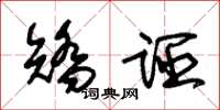 朱锡荣矫诬草书怎么写