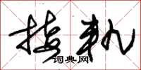 朱锡荣接轨草书怎么写
