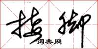 朱锡荣接脚草书怎么写