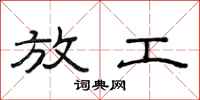 范连陞放工隶书怎么写